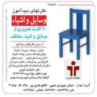 کارتهای دید آموز (وسایل و اشیاء)