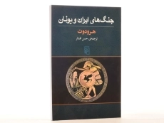 کتاب جنگ های ایران و یونان - هرودوت - 2