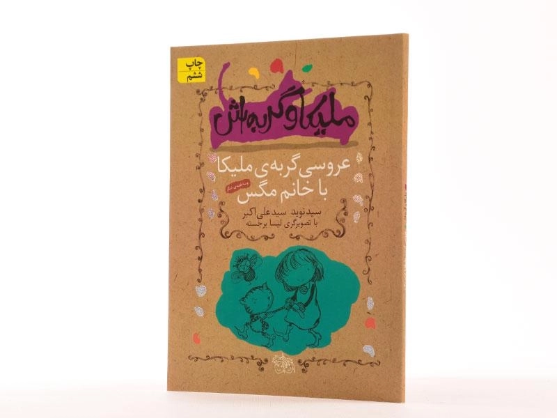 کتاب ملیکا و گربه اش 1 (عروسی گربه ی ملیکا با خانم مگس) - 2