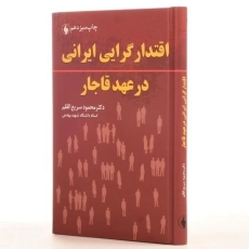 کتاب اقتدار گرایی ایرانی در عهد قاجار - سریع القلم - 2
