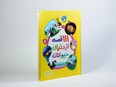 کتاب 111 قصه از دنیای حیوانات برای بچه ها - 2