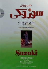 کتاب مکتب ویولن سوزوکی (کتاب اول)