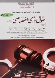 کتاب کمک حافظه حقوق جزای اختصاصی 2 | عظیم زاده