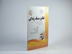 کتاب تفکر و سبک زندگی هشتم [8] اسفندیار - 1