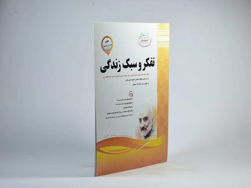 کتاب تفکر و سبک زندگی هشتم [8] اسفندیار - 1