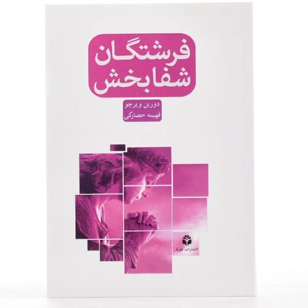 کتاب فرشتگان شفابخش - دورین ویرچو - 3