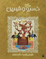 کتاب خسرو و شیرین (قصه خواندنی)