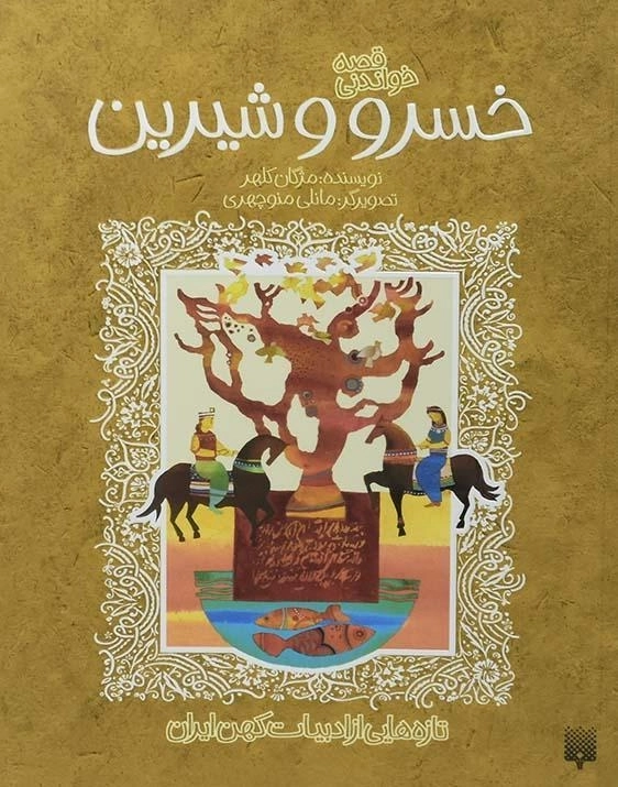 کتاب خسرو و شیرین (قصه خواندنی)