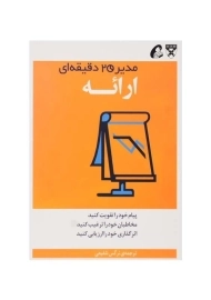 کتاب ارائه (مدیر 20 دقیقه‌ای هاروارد)