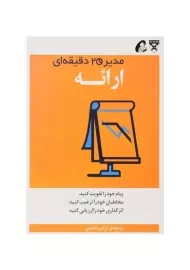 کتاب ارائه (مدیر 20 دقیقه‌ای هاروارد)