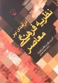 کتاب درآمدی بر نظریه فرهنگی معاصر