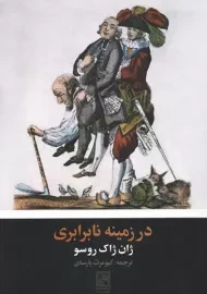 کتاب در زمینه نابرابری | ژان ژاک روسو