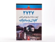 کتاب 2727 آزمون دستنامه روان پزشکی بالینی کاپلان و سادوک - 1