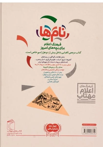 کتاب نام ها (فرهنگ اعلام برای بچه های امروز) - 1