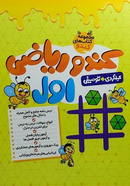 کتاب کندو ریاضی اول گامی تا فرزانگان