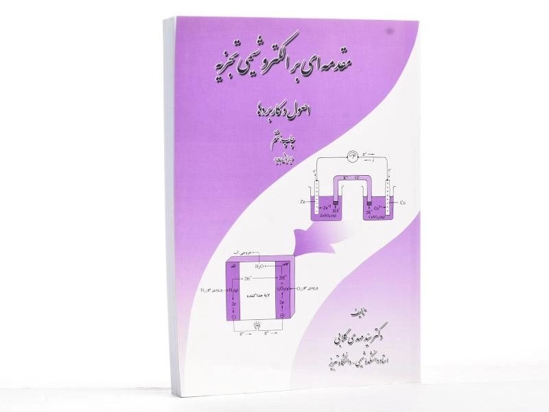 کتاب مقدمه ای بر الکتروشیمی تجزیه - گلابی - 1