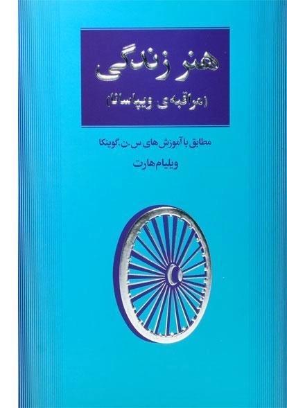 کتاب هنر زندگی - ویلیام هارت - 0