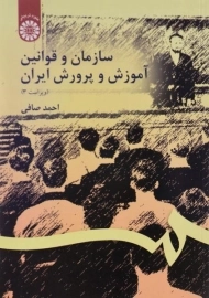 کتاب سازمان و قوانین آموزش و پرورش ایران | احمد صافی