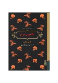 کتاب طاعون سرخ | جک لندن