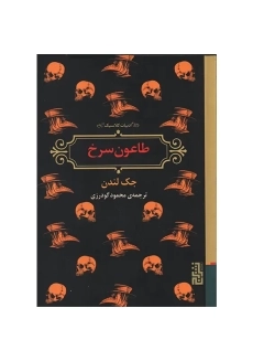 کتاب طاعون سرخ | جک لندن