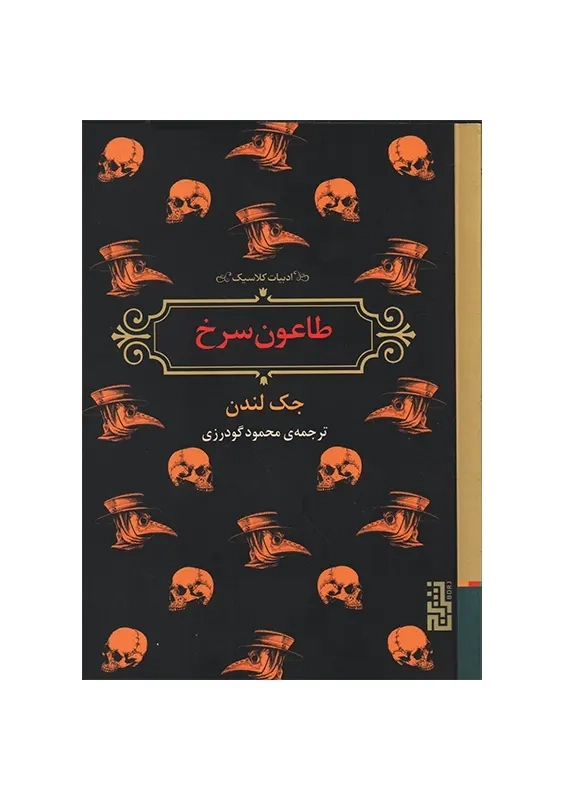 کتاب طاعون سرخ | جک لندن