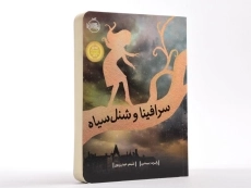 کتاب سرافینا و شنل سیاه - پرتقال - 3