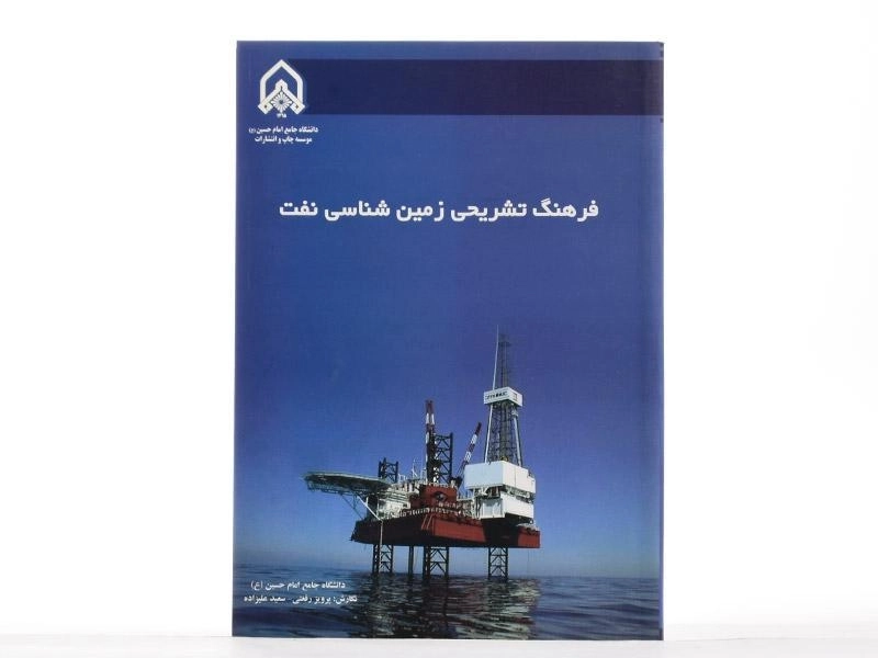 کتاب فرهنگ تشریحی زمین شناسی نفت - پرویز رفعتی، سعید علیزاده - 2