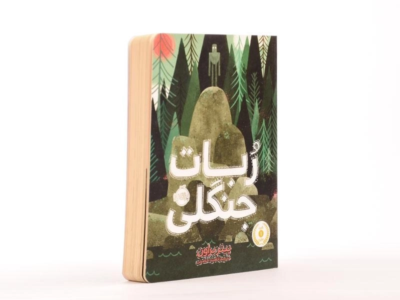 کتاب ربات جنگلی - پرتقال - 3