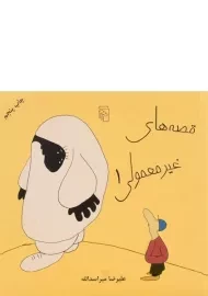 کتاب قصه های غیر معمولی 1