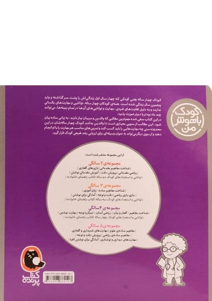 کتاب توانایی و استعدادهای کودک چهارساله (کودک باهوش من) - 1