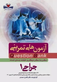کتاب آزمون های تمرینی (QB) جراحی 1