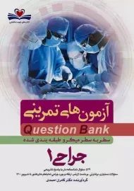 کتاب آزمون های تمرینی (QB) جراحی 1