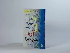 کتاب هیچ چیز نمی تواند ناراحتم کند آره هیچ چیز! - 3