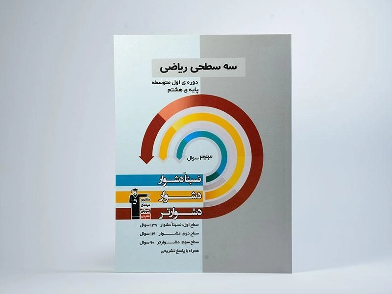 کتاب سه سطحی ریاضی هشتم (8) قلم چی - 2
