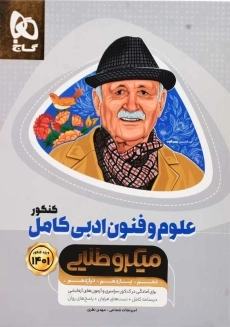 کتاب میکرو طلایی علوم و فنون ادبی کامل کنکور گاج