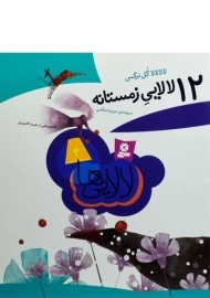 کتاب 12 لالایی زمستانه (لالایی ها 4)