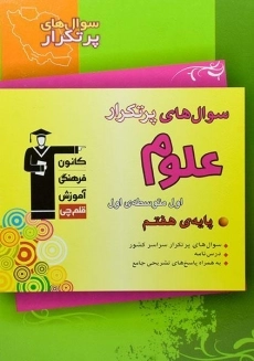 کتاب سوال های پرتکرار علوم هفتم قلم چی