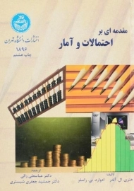 کتاب مقدمه ای بر احتمالات و آمار | هنری آلدر