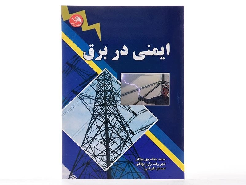 کتاب ایمنی در برق جعفرپور جلالی - 2