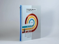 کتاب سه سطحی فیزیک 2 یازدهم [11] ریاضی قلم چی - 1