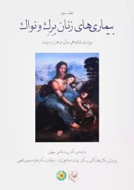 کتاب بیماری‌های زنان برک و نواک (جلد سوم)