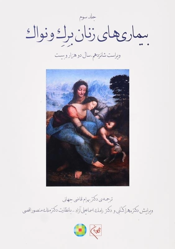 کتاب بیماری‌های زنان برک و نواک (جلد سوم)