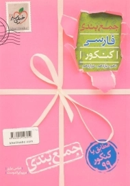 کتاب جمع بندی فارسی کنکور خیلی سبز