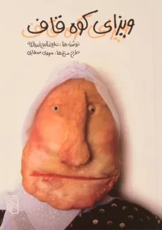 کتاب ویزای کوه قاف