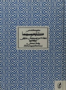 کتاب گزیده مقالات اساسی کایه دو سینما (دهه 1960)