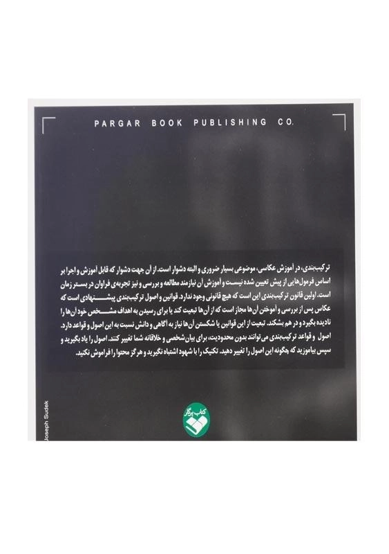 کتاب ترکیب‌بندی در عکاسی اثر دیوید پرکل - 1