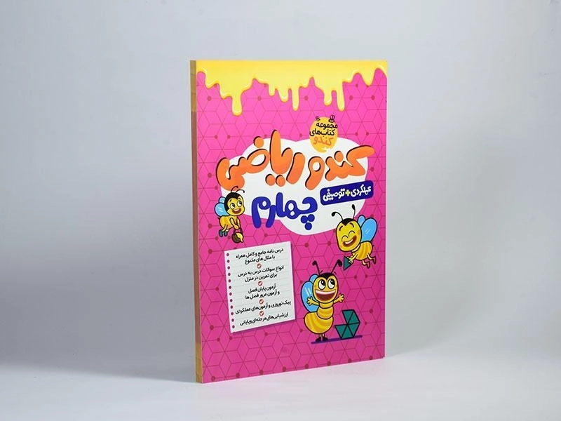 کتاب کندو ریاضی چهارم (4) گامی تا فرزانگان - 1