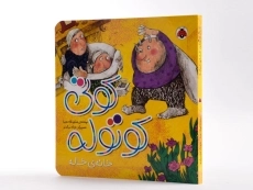 کتاب کوتی کوتوله (خانه ی خاله) - 2
