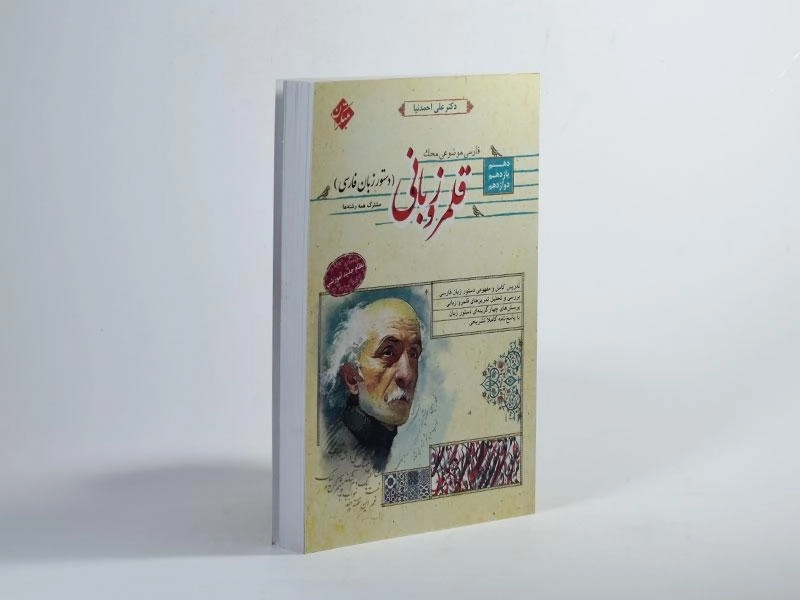 کتاب قلمرو زبانی (دستور زبان فارسی) مبتکران - 1