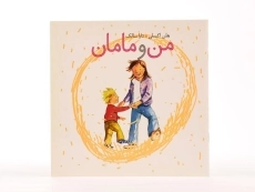 کتاب من و مامان - 3